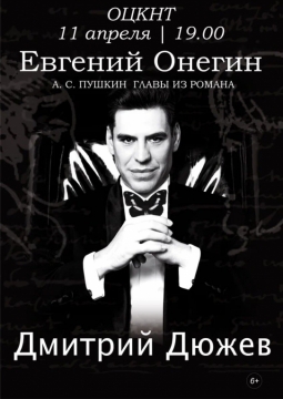 Евгений Онегин | Дмитрий Дюжев