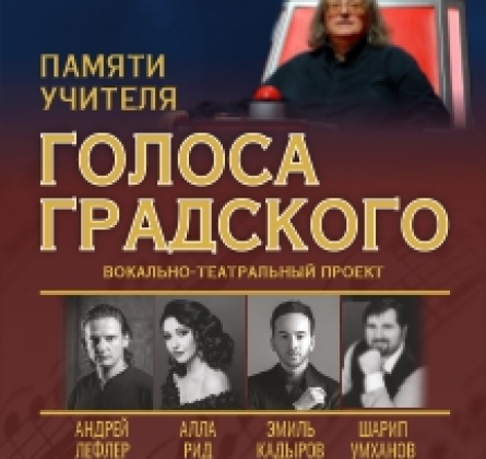 Голоса Градского