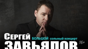 Сергей Завьялов