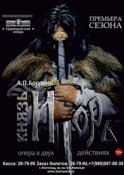 Князь Игорь