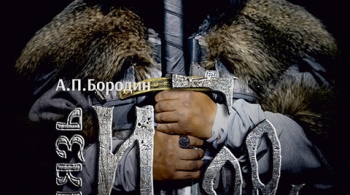 Князь Игорь