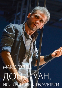 Дон Жуан, или любовь к геометрии