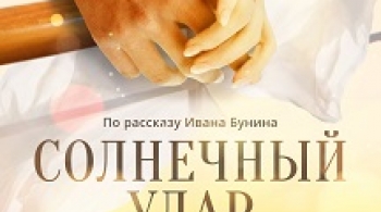 Солнечный удар