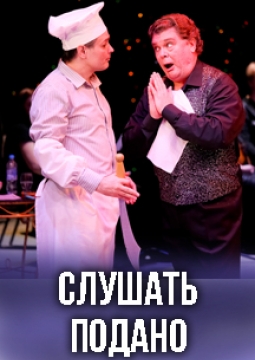 Слушать подано