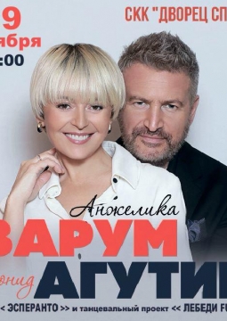 Леонид Агутин и Анжелика Варум