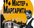 Мастер и Маргарита | Театр Старый Арбат