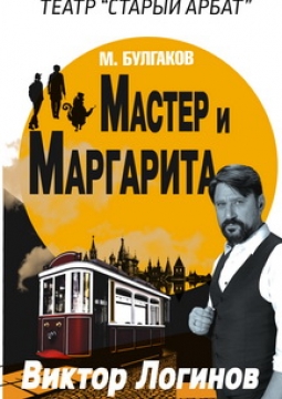 Мастер и Маргарита