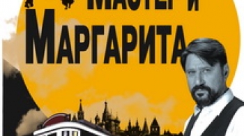 Мастер и Маргарита