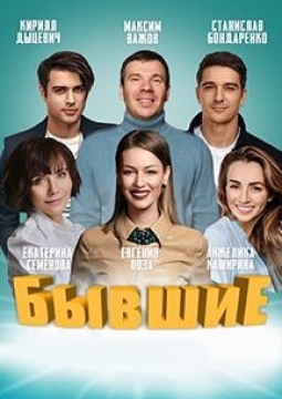 Бывшие