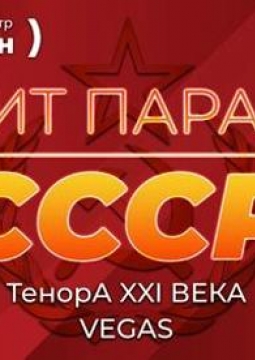 Хит-парад СССР