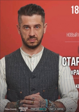 Стас Старовойтов