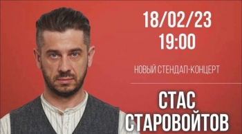 Стас Старовойтов