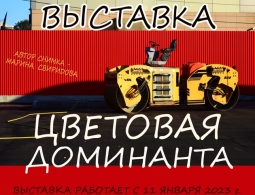Приглашаем на выставку «Цветовая доминанта»