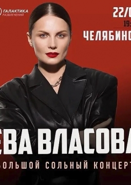 Ева Власова