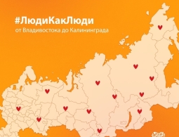 Более 800 тысяч россиян присоединились к инклюзивному фестивалю #ЛюдиКакЛюди в формате онлайн и офлайн