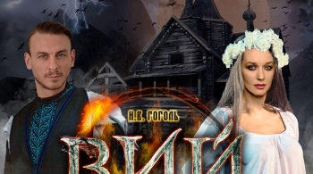 Вий