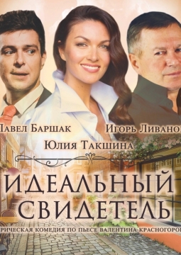 Идеальный свидетель