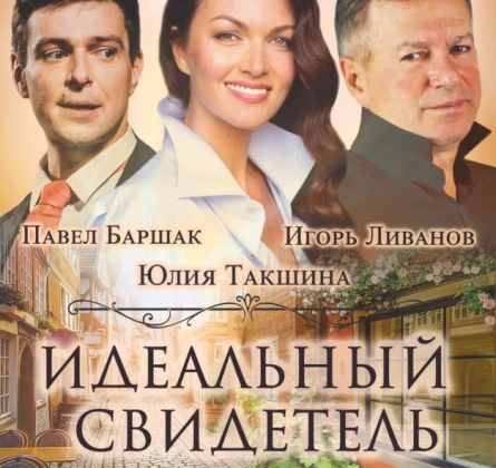 Идеальный свидетель