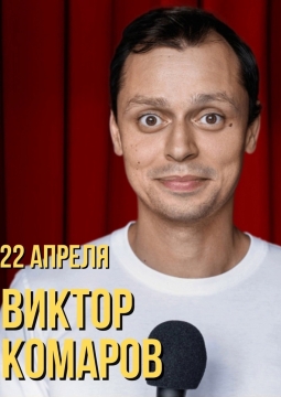 Виктор Комаров