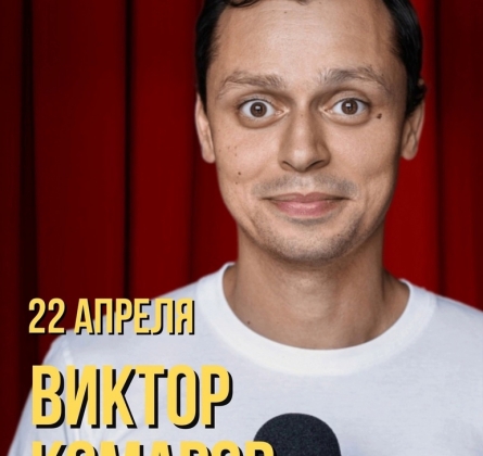 Виктор Комаров