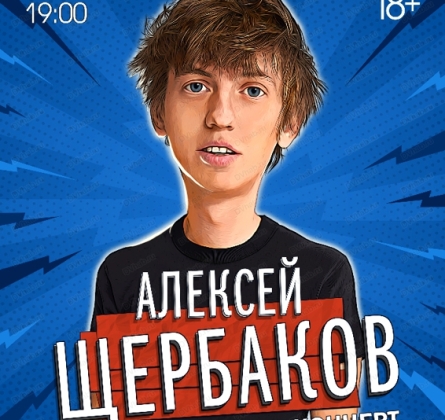 Алексей Щербаков | Stand Up