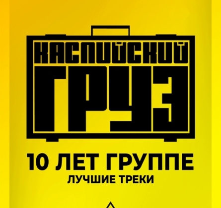 Каспийский Груз