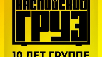 Каспийский Груз