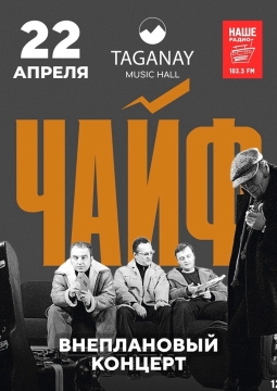 ЧАЙФ