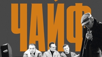 ЧАЙФ