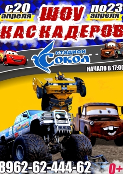 Шоу каскадёров