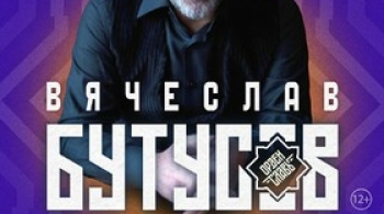 Вячеслав Бутусов