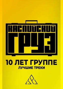 Каспийский Груз