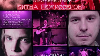 Театральный Бой. Битва режиссеров