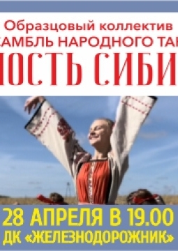 Юность Сибири | Ансамбль