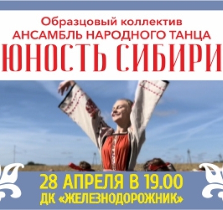 Юность Сибири | Ансамбль