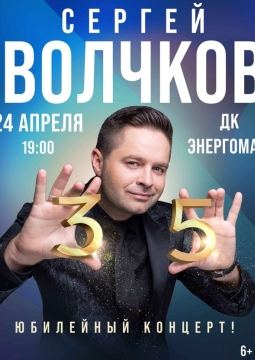 Сергей Волчков