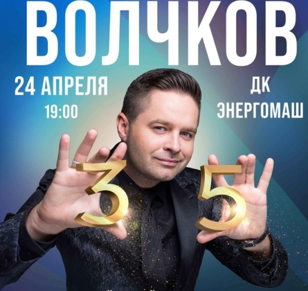 Сергей Волчков