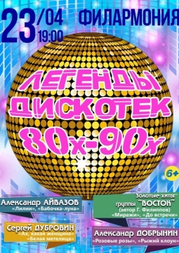 Легенды Дискотек 80х-90х