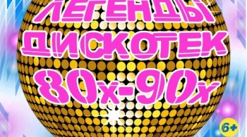 Легенды Дискотек 80х-90х