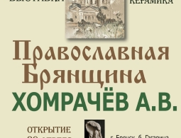 Приглашаем на персональную выставку  А.В. Хомрачева «Православная Брянщина»