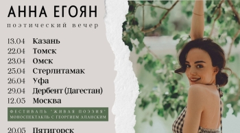 Анна Егоян