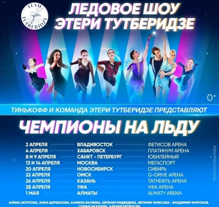 Чемпионы на льду | Ледовое шоу