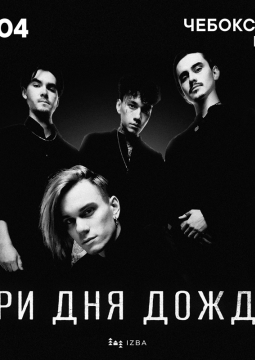 Три дня дождя