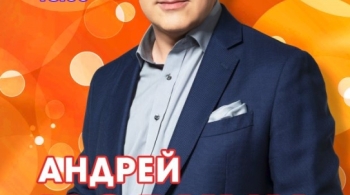 Андрей Норкин