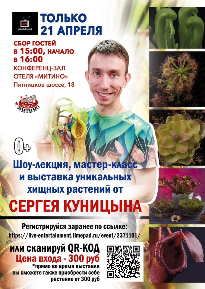 Приглашаем на уникальный мастер-класс и шоу-лекцию Сергея Куницына о хищных растениях