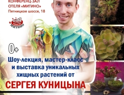 Приглашаем на уникальный мастер-класс и шоу-лекцию Сергея Куницына о хищных растениях