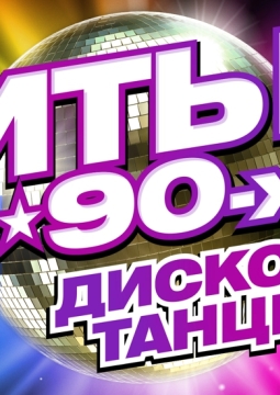 Хиты 80-90-х