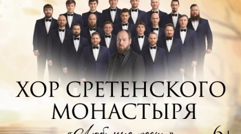 Хор Сретенского монастыря