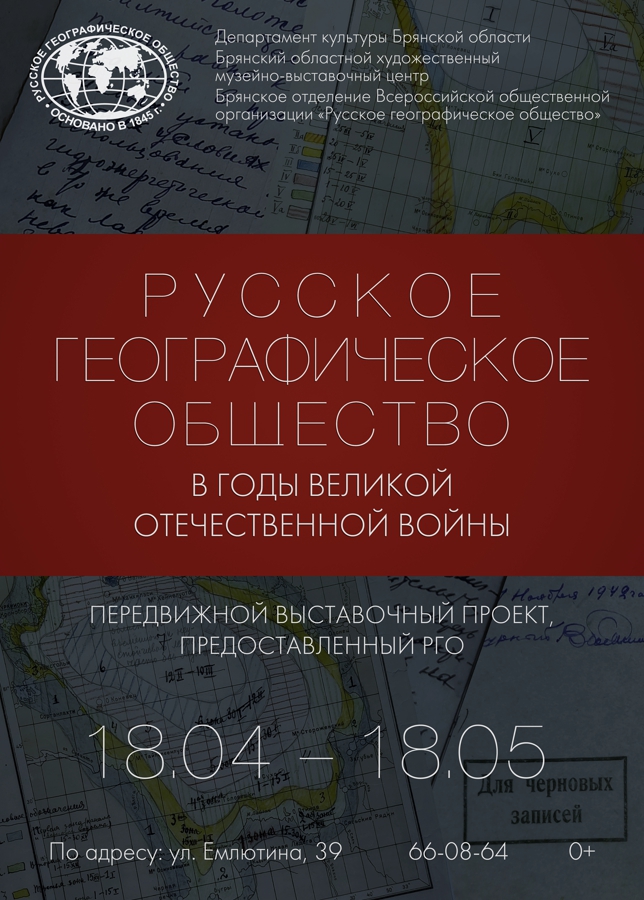 Русское географическое общество в годы Великой Отечественной войны