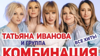 Татьяна Иванова и Комбинация